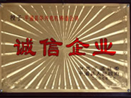 誠(chéng)信企業(yè)